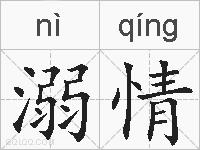 溺情的拼音
