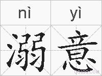 溺意的拼音