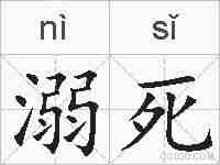 溺死的拼音