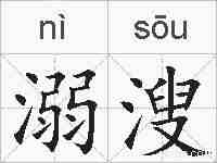 溺溲的拼音