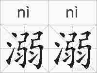 溺溺的拼音