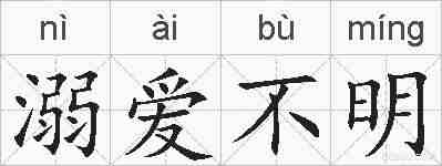 溺爱不明的拼音