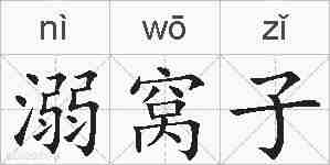 溺窝子的拼音