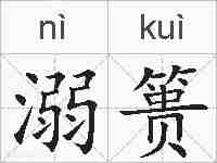 溺篑的拼音