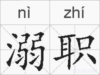 溺职的拼音