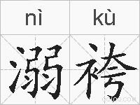 溺袴的拼音