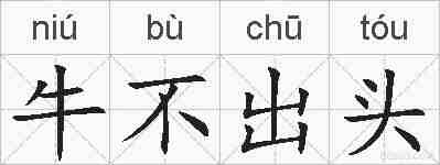 牛不出头的拼音