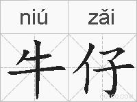 牛仔的拼音