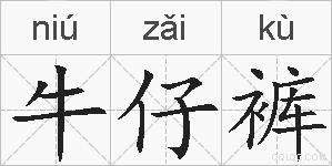 牛仔裤的拼音