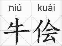 牛侩的拼音