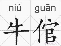 牛倌的拼音