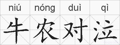 牛农对泣的拼音