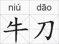 牛刀的拼音