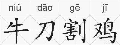 牛刀割鸡的拼音