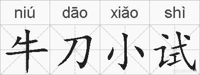 牛刀小试的拼音