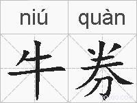 牛券的拼音