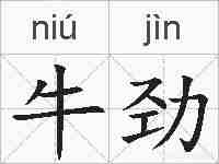 牛劲的拼音