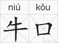 牛口的拼音