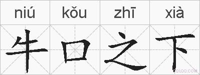 牛口之下的拼音