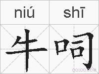 牛呞的拼音
