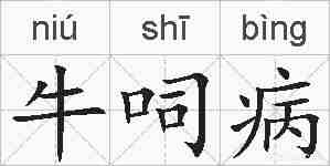 牛呞病的拼音