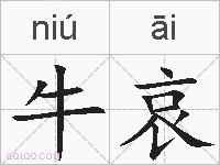 牛哀的拼音