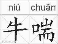 牛喘的拼音