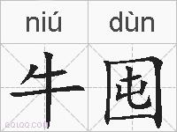 牛囤的拼音