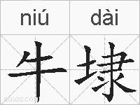 牛埭的拼音