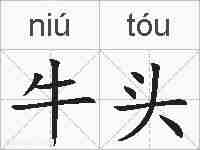 牛头的拼音