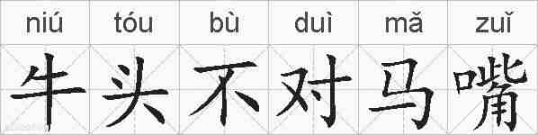 牛头不对马嘴的拼音