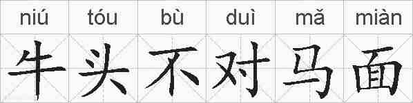 牛头不对马面的拼音
