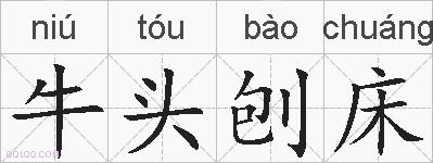 牛头刨床的拼音