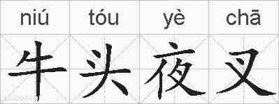 牛头夜叉的拼音