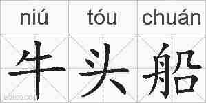 牛头船的拼音