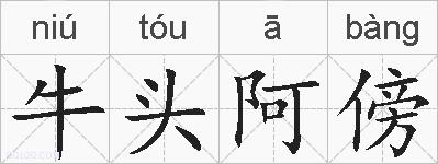 牛头阿傍的拼音