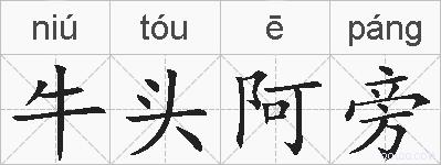 牛头阿旁的拼音