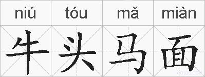 牛头马面的拼音