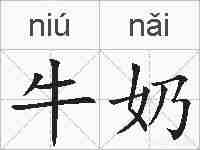 牛奶的拼音