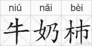 牛奶杮的拼音