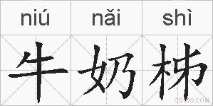 牛奶柹的拼音