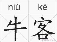 牛客的拼音