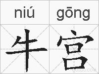 牛宫的拼音