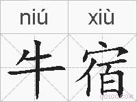 牛宿的拼音