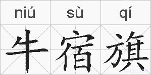 牛宿旗的拼音