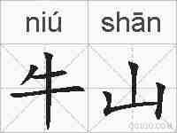 牛山的拼音