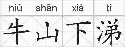 牛山下涕的拼音
