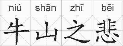 牛山之悲的拼音