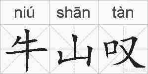 牛山叹的拼音