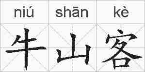 牛山客的拼音